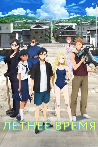 Summer Time Rendering (2022)