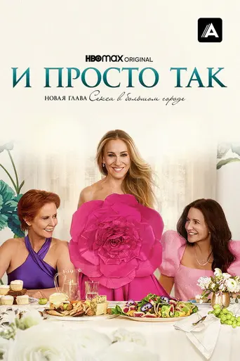 И просто так… (2021)