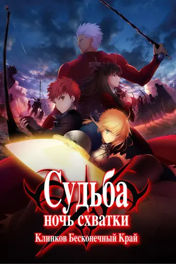 Fate/stay night: Unlimited Blade Works (сериал) (2014)