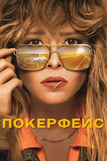 Покерфейс (сериал) (2023)