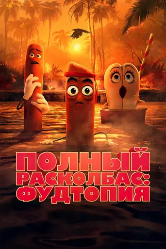 Полный расколбас: Фудтопия (2024)