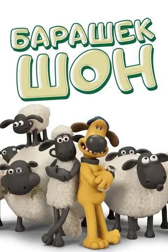 Барашек Шон (2007)