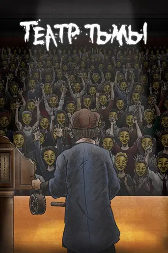 Yamishibai: Japanese Ghost Stories (2013)