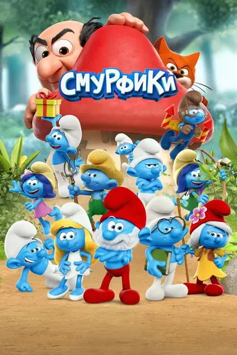 Смурфики (2021) — 3 сезон