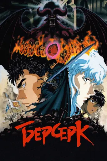 Берсерк (1997)