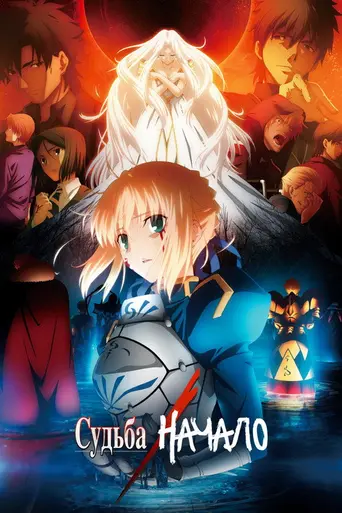 Fate/Zero (2011)