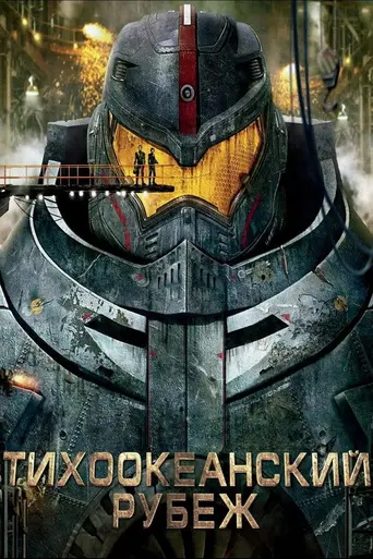 Тихоокеанский рубеж (2013)