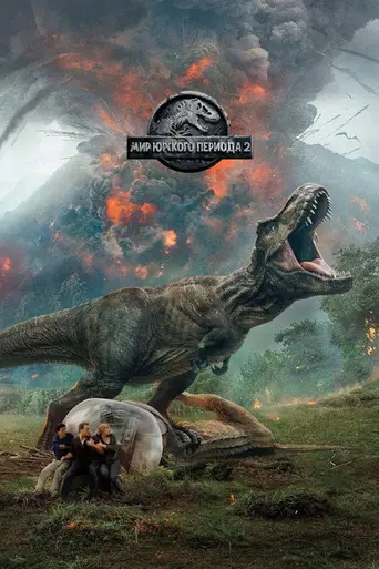 Мир юрского периода 2 (2018)