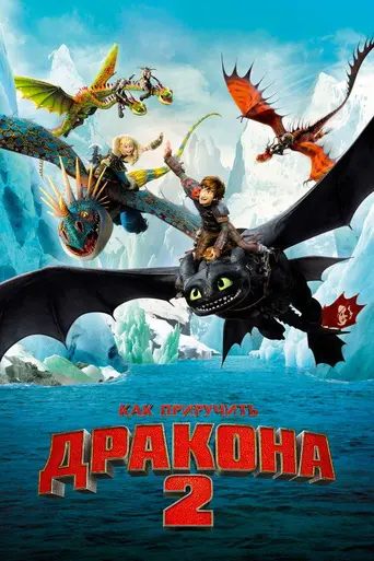 Как приручить дракона 2 (2014)