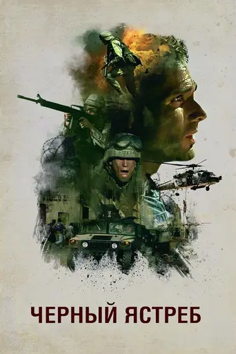 Падение «Чёрного ястреба» (2001)