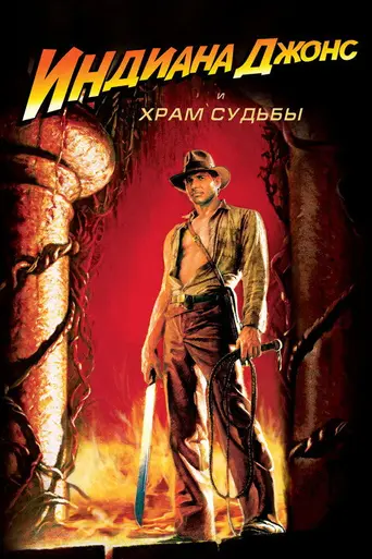 Индиана Джонс и храм судьбы (1984)