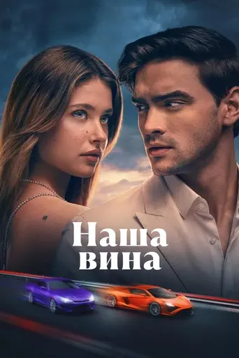 Наша вина (2025)