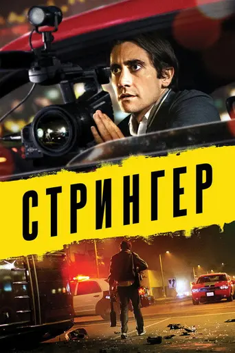 Стрингер (2014)