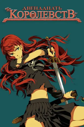 The Twelve Kingdoms (2002)