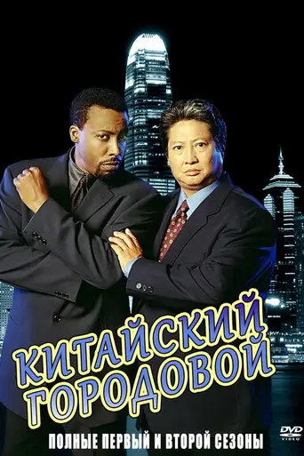 Китайский городовой (1998)