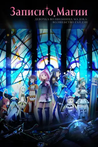 Magia Record (2020)
