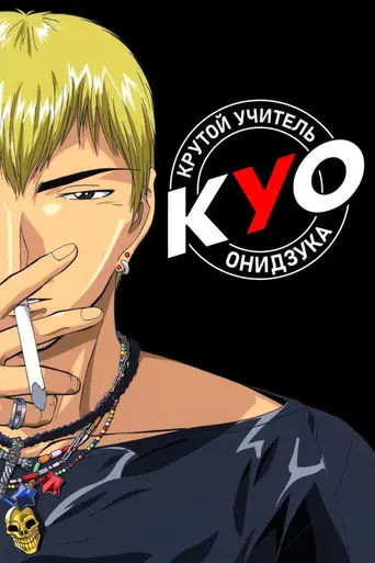 Great Teacher Onizuka (1999)