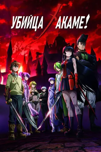 Akame ga Kill! (2014)