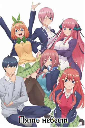 The Quintessential Quintuplets (2019)