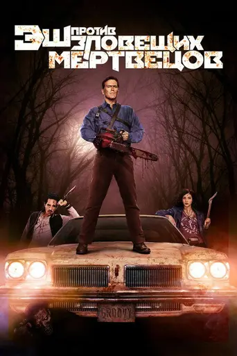 Эш против зловещих мертвецов (2015)