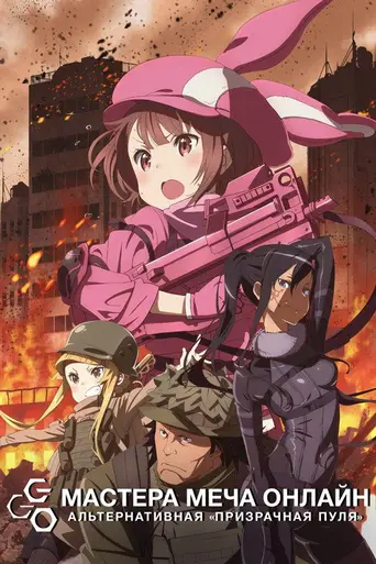 Sword Art Online Alternative Gun Gale Online (2018)
