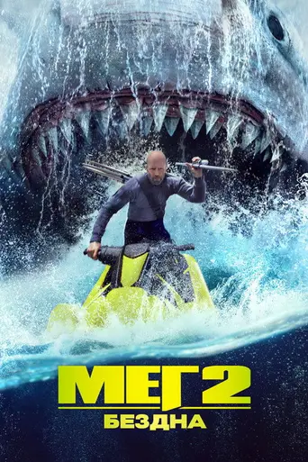 Мег 2: Впадина (2023)