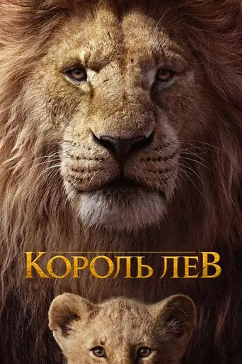 Король Лев (2019)