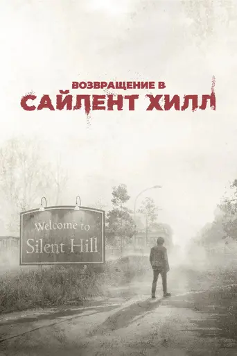 Возвращение в Сайлент Хилл (2026)