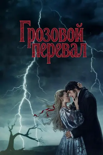 Грозовой перевал (2026)