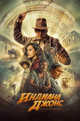 Индиана Джонс Циферблат судьбы (2023)