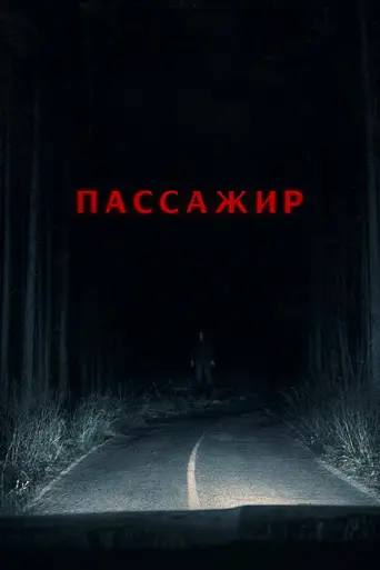 Пассажир (2026)
