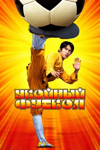 Убойный футбол (2001)