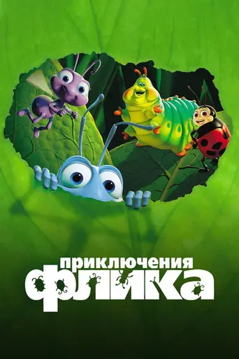 Приключения Флика (1998)