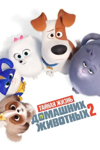 Тайная жизнь домашних животных 2 (2019)