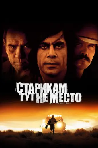 Старикам тут не место (2007)