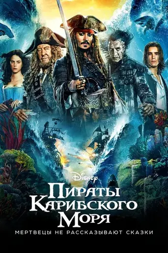 Пираты Карибского моря: Мертвецы не рассказывают сказок (2017)