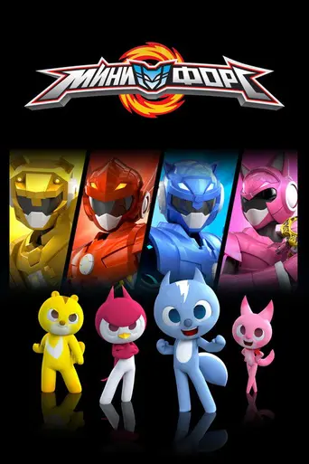Miniforce: New Heroes Rise (2016)