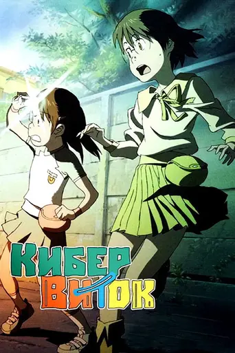 Dennou Coil (2007)