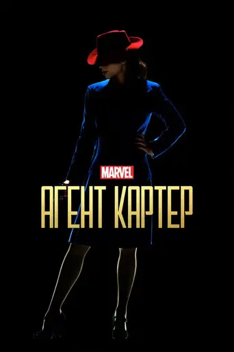 Агент Картер (2015)