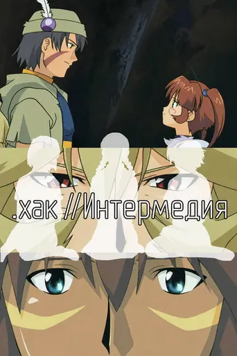 .hack//SIGN — 2 сезон