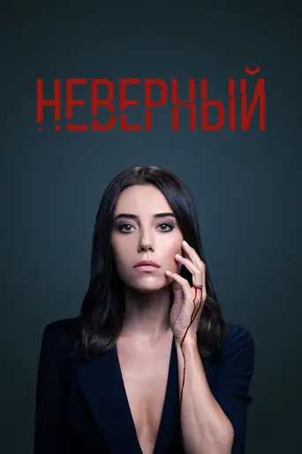 Sadakatsiz (2020)