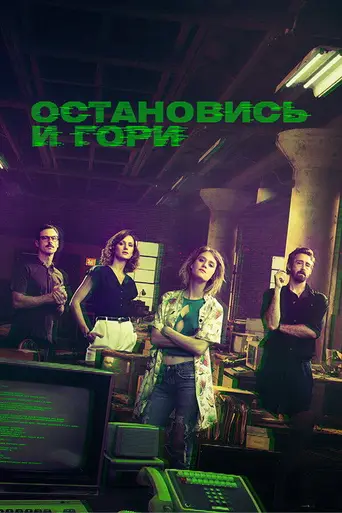 Остановись и гори — 3 сезон