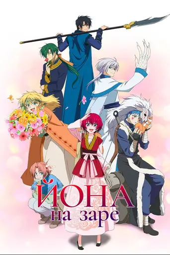 Yona of the Dawn (2014)