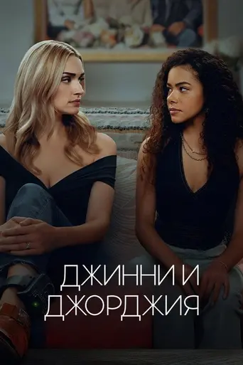 Джинни и Джорджия (2021)