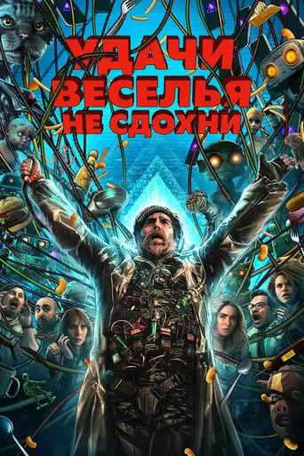 Удачи, веселья, не сдохни (2025)