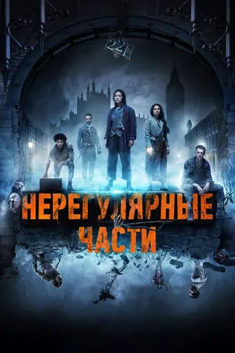 Нерегулярные части (2021)