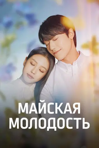 Youth of May (2021)