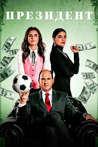 El presidente (2020)