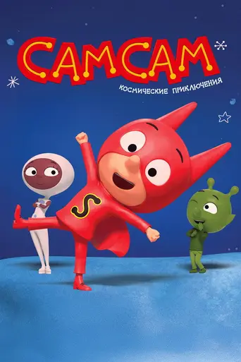 СамСам (2007)