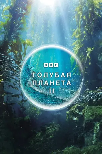 Blue Planet II (2017)